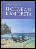Погледи към света - Книги
