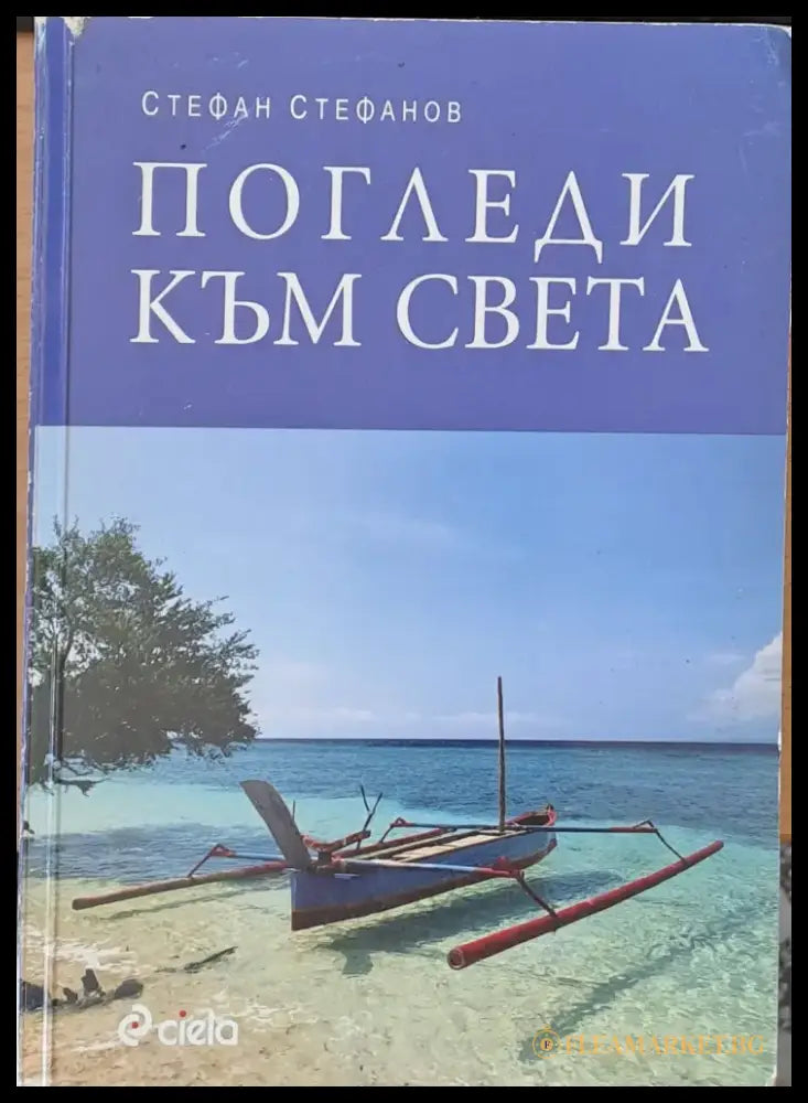 Погледи към света - Книги