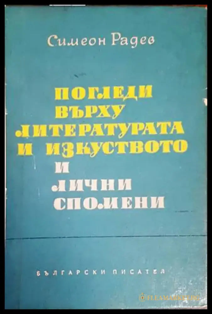 Погледи върху литературата и изкуството и лични спомени (342) - Книга