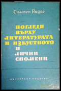 Погледи върху литературата и изкуството и лични спомени (342) - Книга