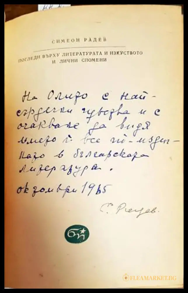 Погледи върху литературата и изкуството и лични спомени (342) - Книга