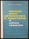 Погледи върху литературата и изкуството и лични спомени (136863) - Симеон Радев - Книги