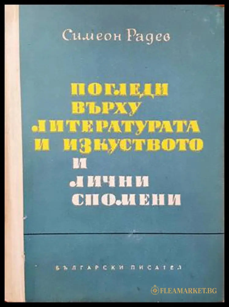 Погледи върху литературата и изкуството и лични спомени (136863) - Симеон Радев - Книги