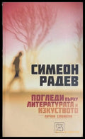 Погледи върху литературата и изкуството. Лични спомени (172908261654) - Симеон Радев - Книга