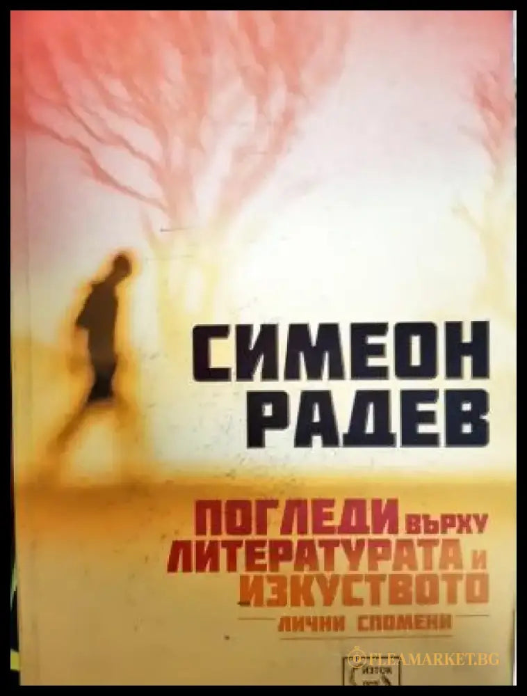 Погледи върху литературата и изкуството. Лични спомени (2691) - Книга