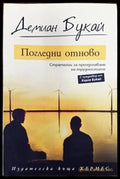 Погледни отново - Книги