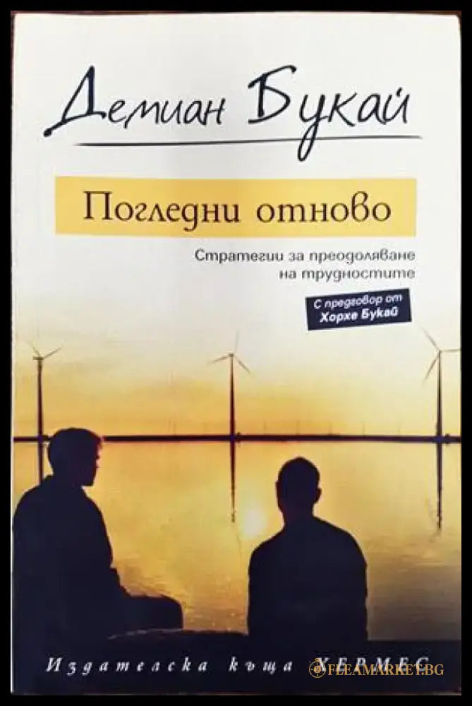 Погледни отново - Книги