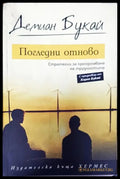 Погледни отново: Стратегии за преодоляване на трудностите - Книги