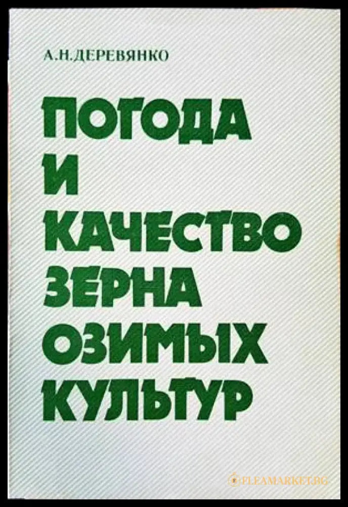 Погода и качество зерна озимых культур - Книги