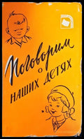 Поговорим о наших детях - Книги