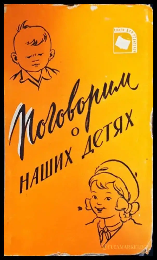Поговорим о наших детях - Книги