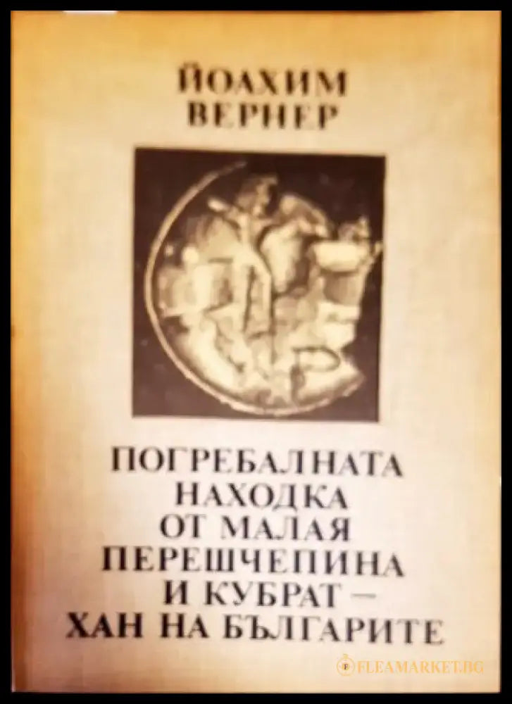 Погребалната находка от Малая Перешчепина и Кубрат - хан на българите - Книги
