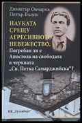 Погребан ли е Апостола на свободата в черквата ’Св. Петка Самарджийска’ - Книги