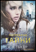 Погребани тайни - Книги