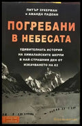 Погребани в небесата - Книги