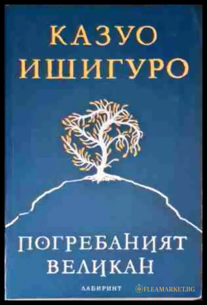 Погребаният великан - Книги