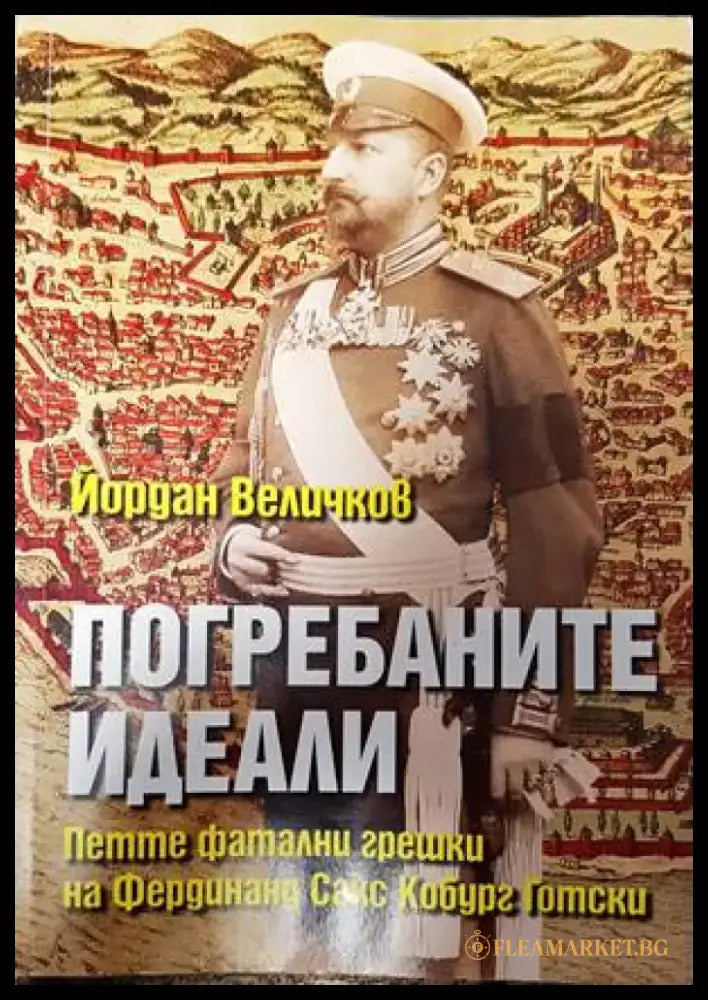Погребаните идеали - Книги