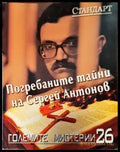 Погребаните тайни на Сергей Антонов - Книги