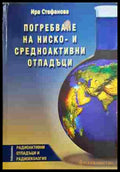 Погребване на ниско- и средноактивни отпадъци – Ира Стефанова