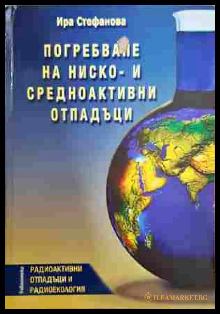 Погребване на ниско- и средноактивни отпадъци – Ира Стефанова