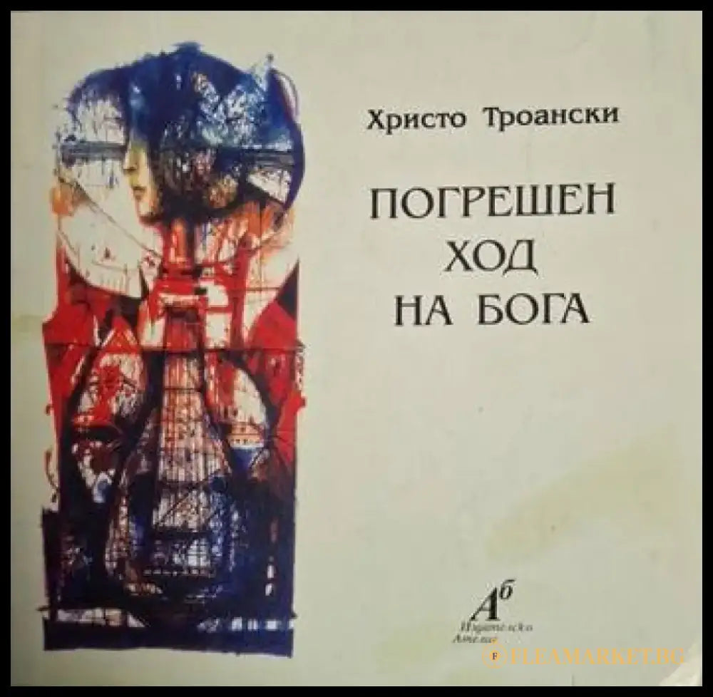 Погрешен ход на бога (1213) - Книга