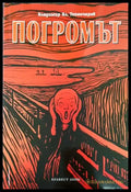 Погромът - Книга