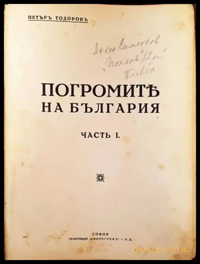 Погромите на България. Часть I-II (1079) - Книга