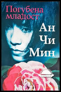 Погубена младост - Книги