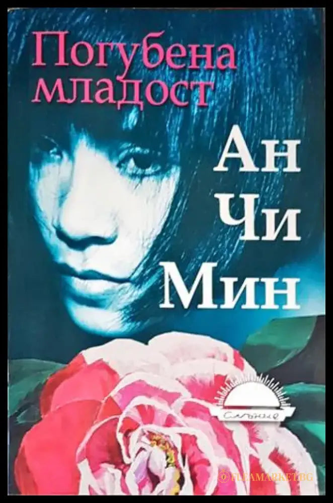 Погубена младост - Книги