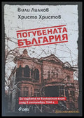 Погубената България - Книги