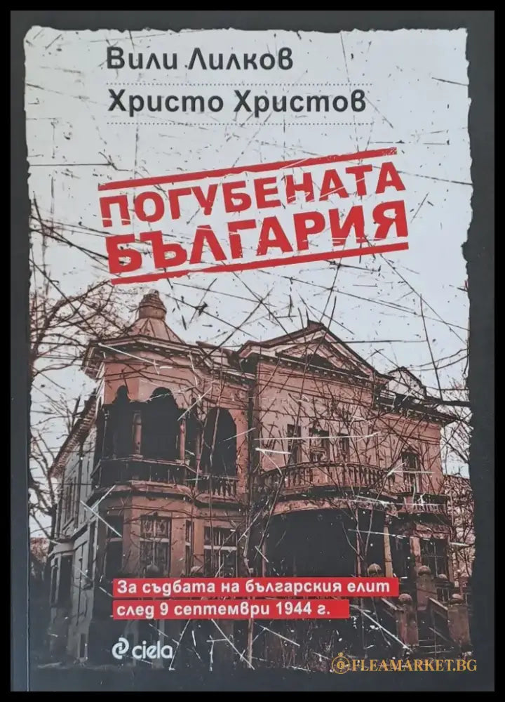 Погубената България - Книги