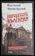 Погубената България от Вили Лилков и Христо Христов