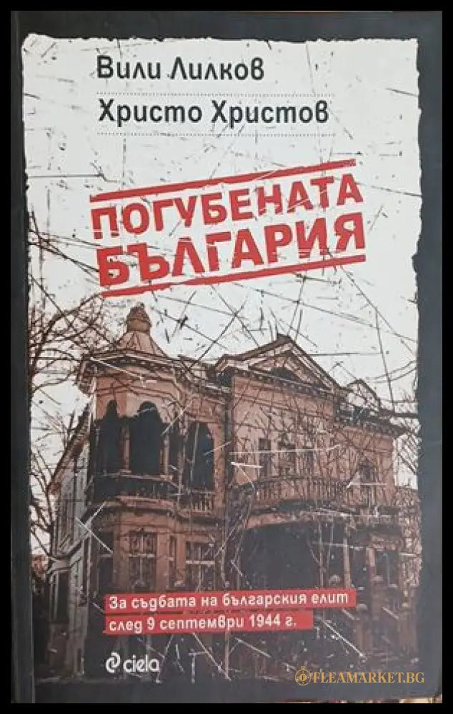 Погубената България от Вили Лилков и Христо Христов