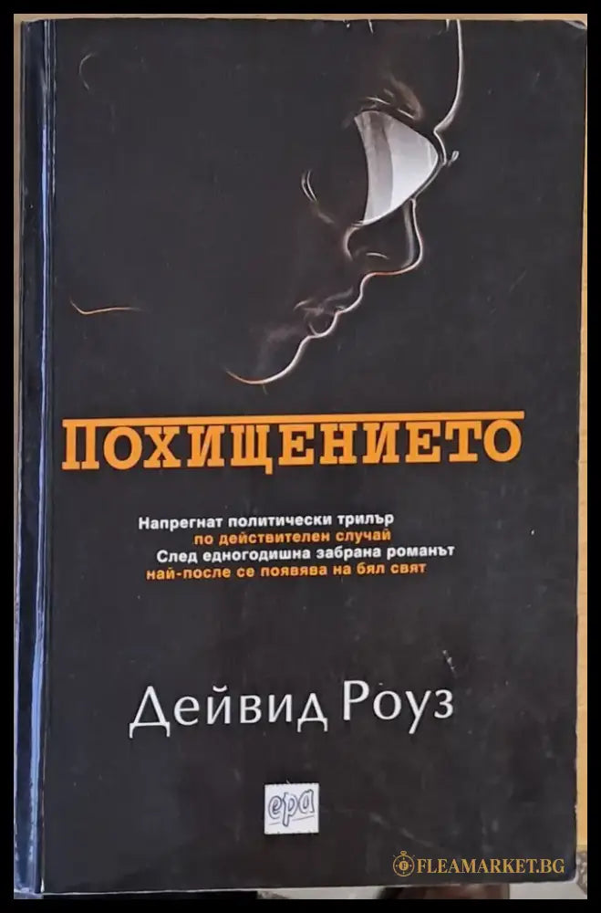 Похищението - Книги
