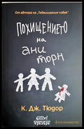 Похищението на Ани Торн - К. Дж. Тюдор