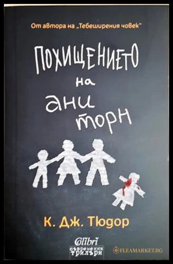 Похищението на Ани Торн - К. Дж. Тюдор