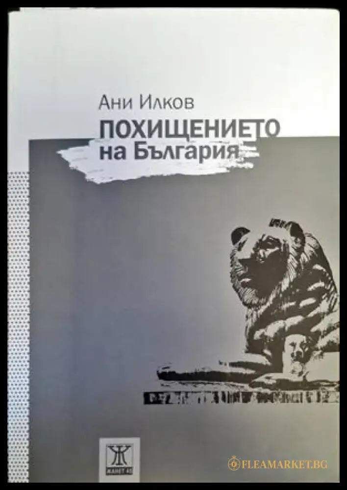 Похищението на България - Книги