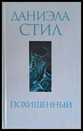 Похищенный - Книги