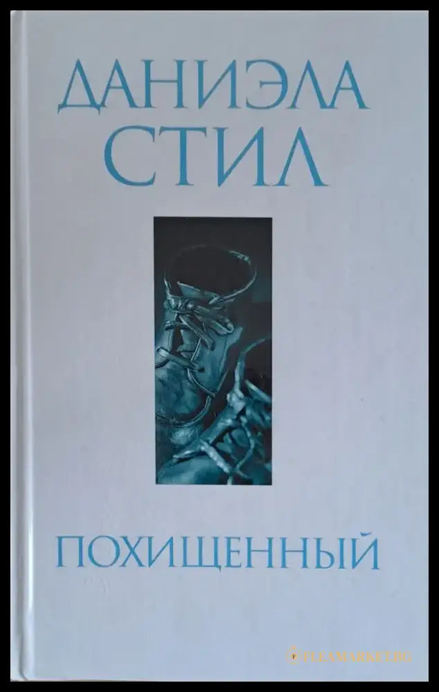 Похищенный - Книги