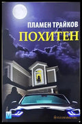 Похитен - Пламен Трайков