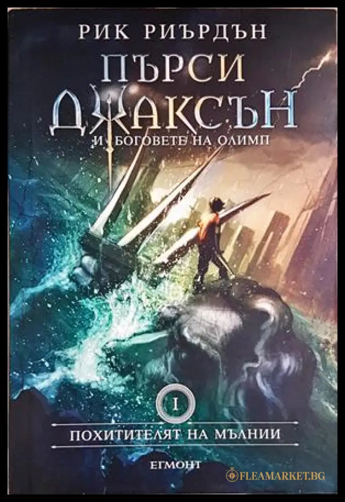Похитителят на мълни – Рик Риърдън