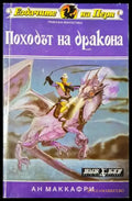 Походът на дракона (3074) - Книга
