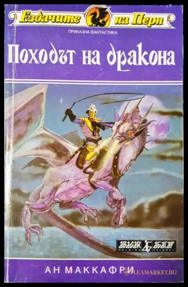 Походът на дракона (3074) - Книга