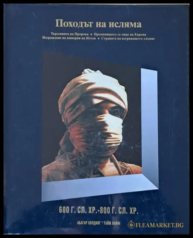Походът на Исляма. Търсенията на Пророка. Променящата се Европа. Империи на Изток. Страната на Изгряващото слънце