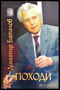 Походи - Димитър Баталов - Книга