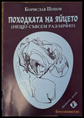 Походката на яйцето - Книги
