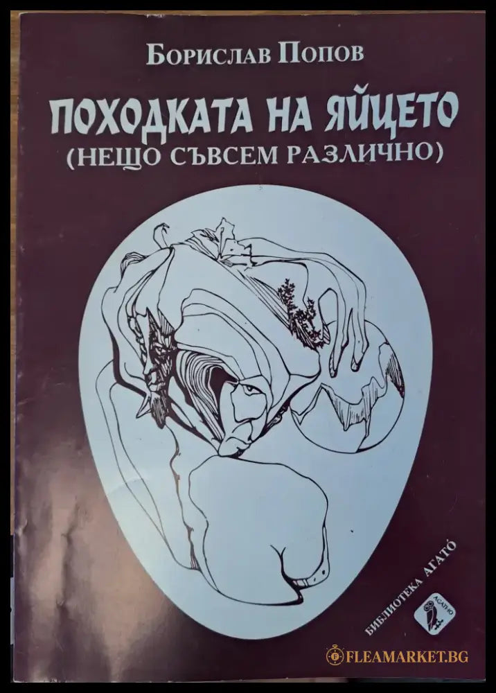 Походката на яйцето - Книги
