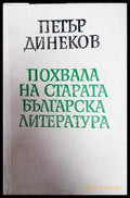 Похвала на старата българска литература - Книги