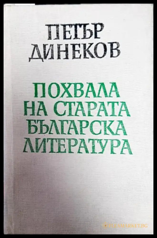 Похвала на старата българска литература - Книги