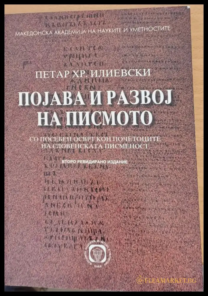 Поjава и развоj на писмото - Книги